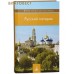 Русский патерик. Жития великих русских святых