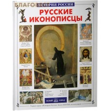 Русские иконописцы. Елена Григорьева