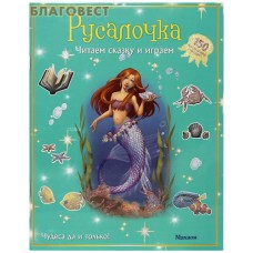 Русалочка. Читаем сказку и играем. 150 многоразовых наклеек