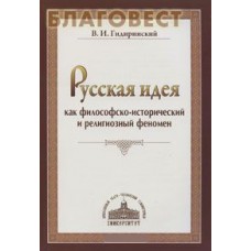 Русская идея как философско-исторический и религиозный феномен. В. И. Гидиринский