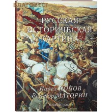 Русская историческая картина. Суперобложка. Павел Попов. Виктор Маторин