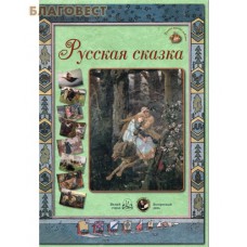 Русская сказка. Набор репродукций
