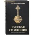 Русская симфония. Очерки русской историософии. Митрополит Иоанн (Снычев)