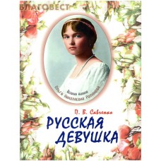 Русская девушка. Великая княжна Ольга Николаевна Романова. П. В. Савченко