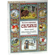 Русские народные сказки. Выпуск первый