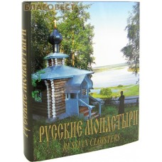 Русские монастыри. Приуралье. Альбом