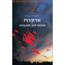 Русичи. Западня для князя. Татьяна Бурцева