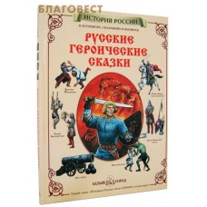 Русские героические сказки