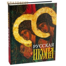 Русская икона. Альбом. Валентин Булкин