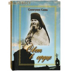 Свет в сердце. Схиигумен Савва. Карманный формат