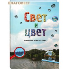 Свет и цвет. По материалам физического кружка