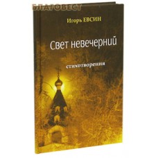 Свет невечерний. Стихотворения. Игорь Евсин