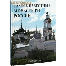 Самые известные монастыри России