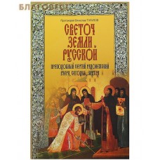 Светоч земли Русской. Преподобный Сергий Радонежский вчера, сегодня, завтра. Протоиерей Вячеслав Тулупов