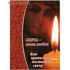 Свеча - огонь любви. Как правильно поставить свечу