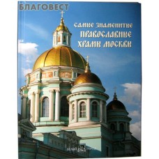 Самые знаменитые православные храмы Москвы. Иллюстрированная энциклопедия