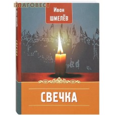 Свечка. Иван Шмелев