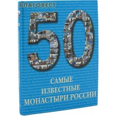 Самые известные монастыри России