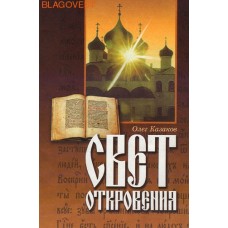 Свет откровения. О. Казаков