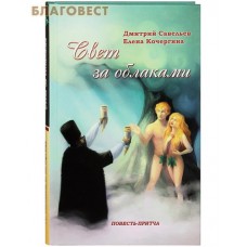 Свет за облаками. Повесть-притча. Дмитрий Савельев, Елена Кочергина