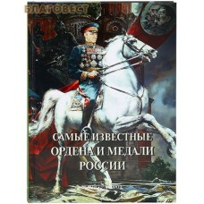 Самые известные ордена и медали России