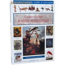 Самые-самые в мире животных. С. А. Лаврова