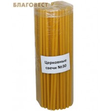 Свечи церковные воскосодержащие (50% воска) № 30, 2кг (150 шт. в пачке, размер свечи 290 х 8,5мм)