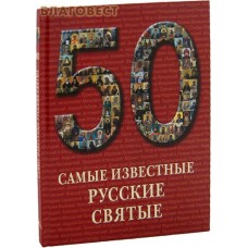 Самые известные русские святые