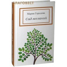 Сад желаний. Мария Городова