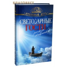 Светозарные гости. Рассказы священников
