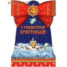 С Рождеством Христовым!