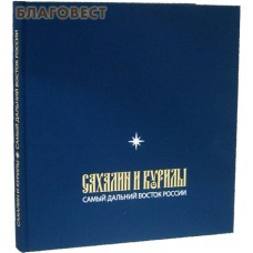 Сахалин и Курилы. Самый Дальний Восток России. Иеромонах Иаков