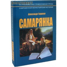 Самарянка. Современная монастырская история.  Александр Горшков