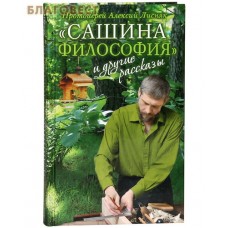 Сашина философия и другие рассказы. Протоиерей Алексий Лисняк