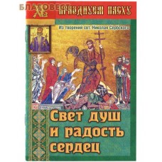 Свет душ и радость сердец. Из творений свт. Николая Сербского