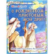 С Рождеством Христовым, мой друг! Рождественские истории для малышей. Инна Андреева