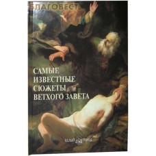 Самые известные сюжеты Ветхого Завета. Иллюстрированная энциклопедия