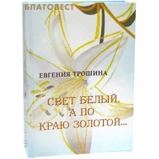Свет белый, а по краю золотой... Евгения Трошина