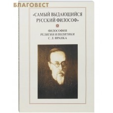 Самый выдающийся русский философ. Философия религии и политики С. Л. Франка