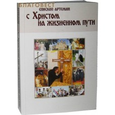 С Христом на жизненном пути. Епископ Артемий