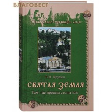 Святая земля. Там, где прошли стопы Его. В. Н. Крупин