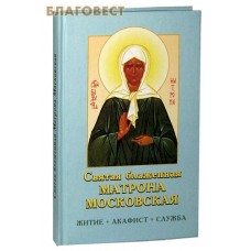 Святая блаженная Матрона Московская. Житие. Акафист. Служба