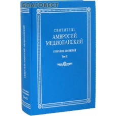 Святитель Амвросий Медиоланский. Собрание творений. Том 2. На латинском и русском языках