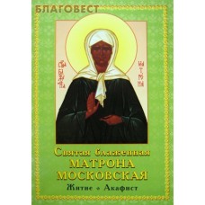 Святая блаженная Матрона Московская. Житие. Акафист