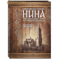 Святая равноапостольная Нина, просветительница Грузии и ее святые последователи. Монах Лазарь (Афанасьев)