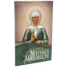 Святая Блаженная Матрона Московская