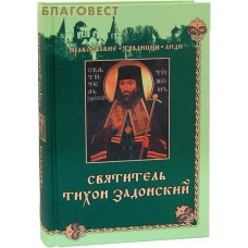 Святитель Тихон Задонский