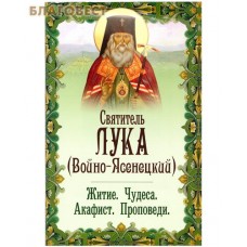 Святитель Лука Войно-Ясенецкий. Житие. Чудеса. Акафист. Проповеди