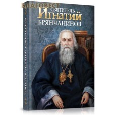 Святитель Игнатий Брянчанинов
