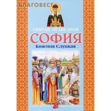 Святая праведная София, княгиня Слуцкая